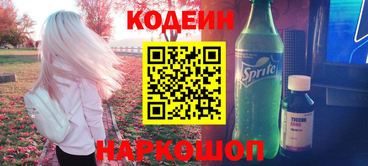 Кодеиновый сироп Lean Purple Drank Кинешма